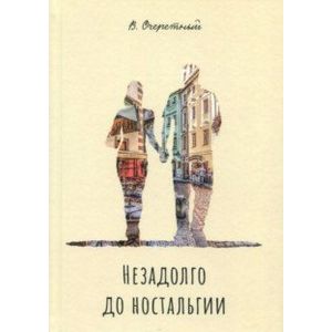 Фото Незадолго до ностальгии