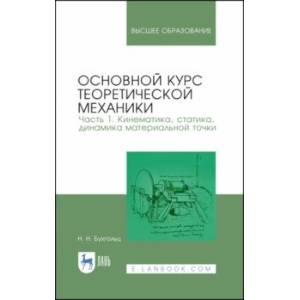 Фото Основной курс теоретической механики. Часть 1. Кинематика, статика