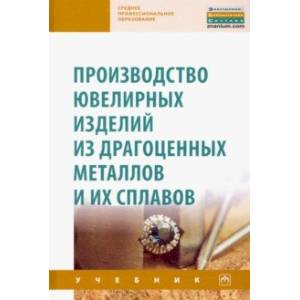 Фото Производство ювелирных изделий из драгоценных металлов и их сплавов