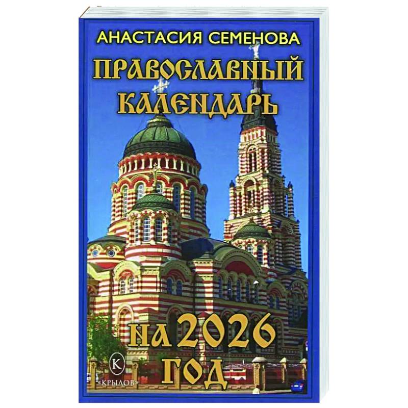 Фото Православный календарь на 2026 год