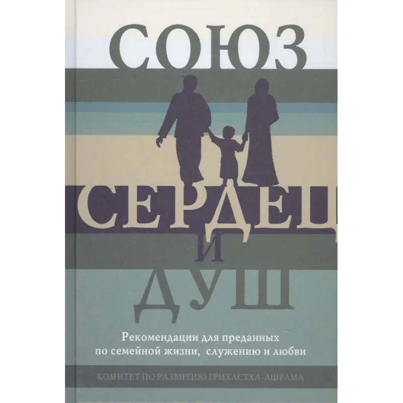 Фото Союз сердец и душ. Рекомендациидля преданных по семейной жизни,служению и любви