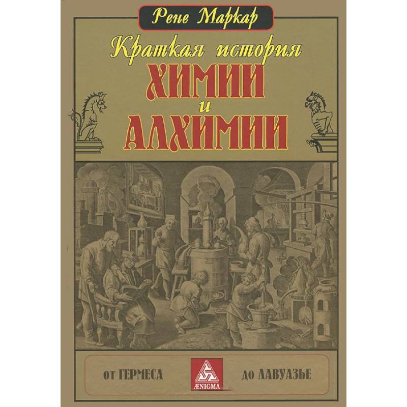 Фото Краткая история химии и алхимии