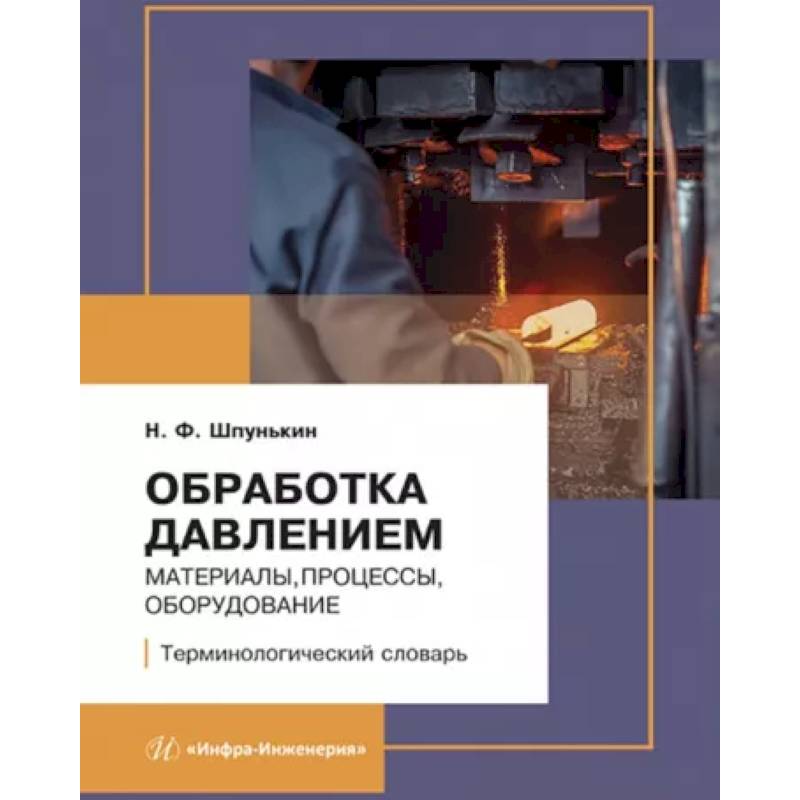 Фото Обработка давлением. Материалы, процессы, оборудование. Терминологический словарь