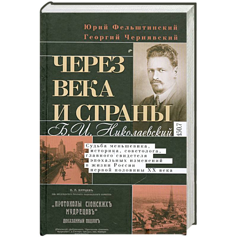 Фото Через века и страны. Б.И. Николаевский. Судьба меньшевика, историка, советолога, главного свидетеля