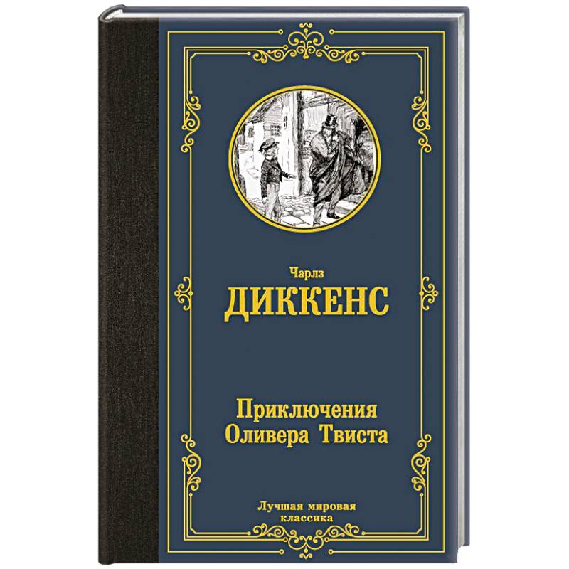 Фото Приключения Оливера Твиста