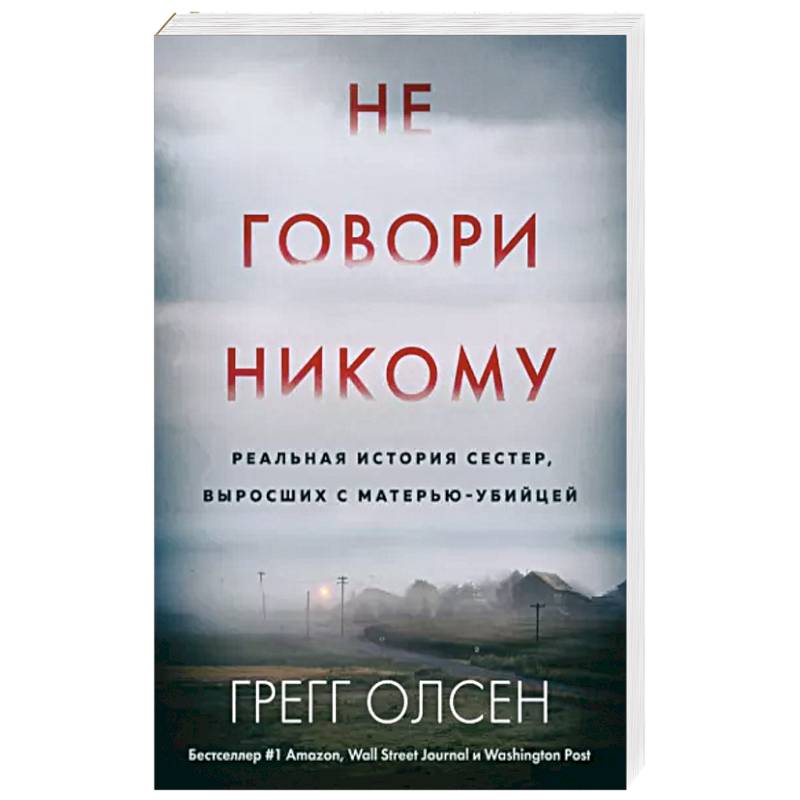 Фото Не говори никому. Реальная история сестер, выросших с матерью-убийцей