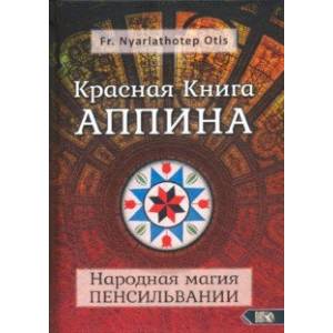 Фото Красная Книга Аппина и Народная магия Пенсильвании