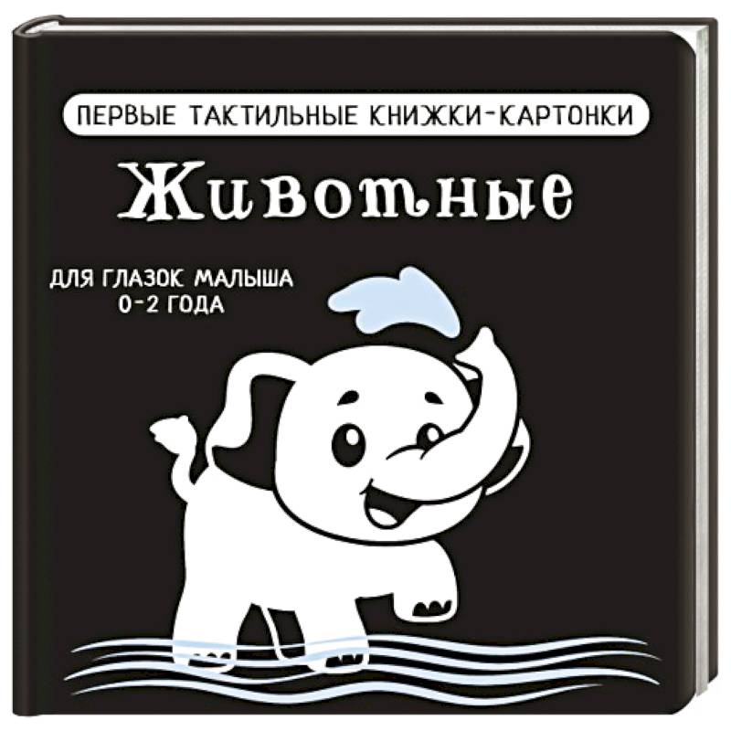 Фото Животные. Первые тактильные книжки-картонки