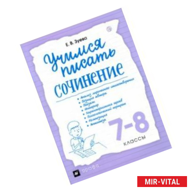 Фото Учимся писать сочинение. 7-8 классы. Рабочая тетрадь