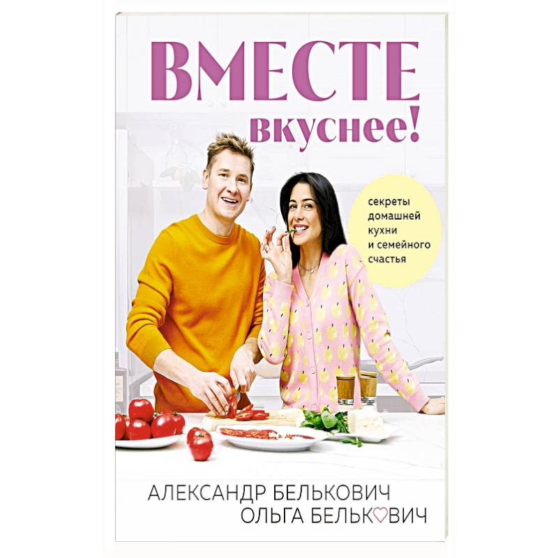 Фото Вместе вкуснее ! Секреты домашней кухни и семейного счастья