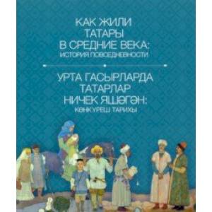 Фото Как жили татары в средние века. История повседневности