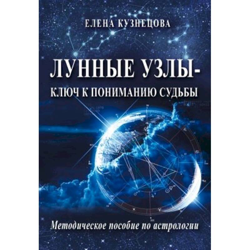 Фото Лунные узлы - ключ к пониманию судьбы. Методическое пособие по астрологии