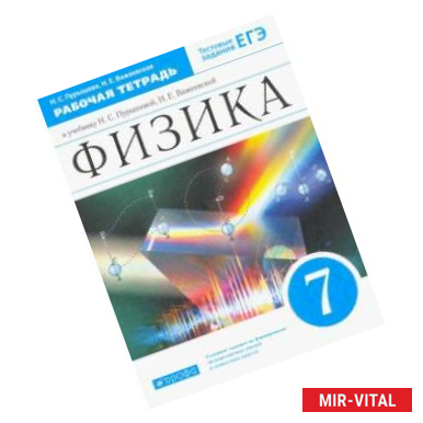 Фото Физика. 7 класс. Рабочая тетрадь к учебникуН. С. Пурышевой, Н. Е. Важеевской. ФГОС