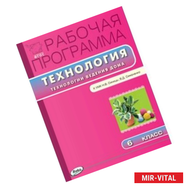 Фото Рабочая программа по технологии (Технологии ведения дома). 6 класс