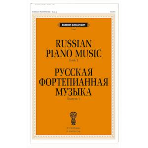 Фото Русская фортепианная музыка. Вып. 1