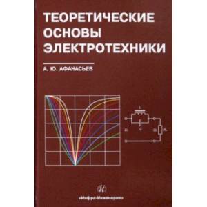 Фото Теоретические основы электротехники. Учебное пособие