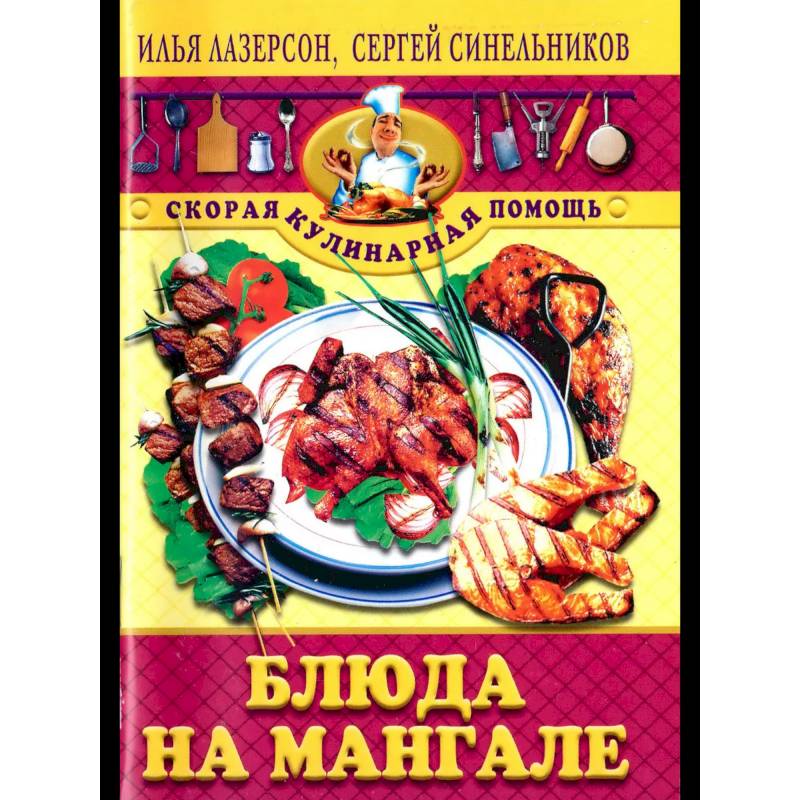 Изображение Блюда на мангале Фото Блюда на мангале