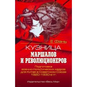 Фото Кузница маршалов и революционеров. Подготовка военно-политических кадров для Китая в Советском Союзе