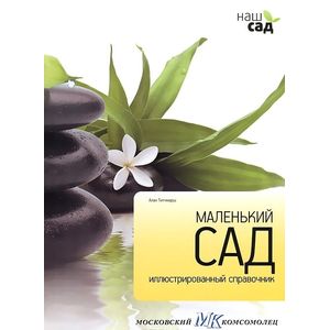 Фото Маленький сад