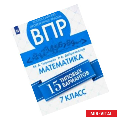 Фото Математика. 7 класс. Всероссийская Проверочная Работа. 15 типовых вариантов