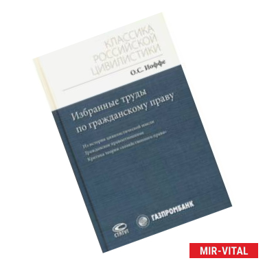 Фото Избранные труды по гражданскому праву. Из истории цивилистической мысли. Гражданское правоотношение