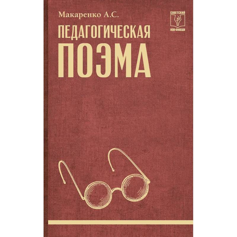 Фото Педагогическая поэма
