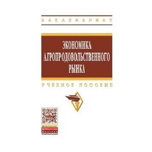 Фото Экономика агропродовольственного рынка: Учебное пособие