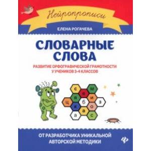 Фото Словарные слова. Развитие орфографической грамотности у учеников 3-4 классов. ФГОС