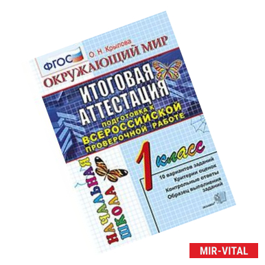 Фото Окружающий мир 1 класс. Итоговая аттестация