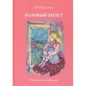 Фото Розовый билет. Поэтический сборник