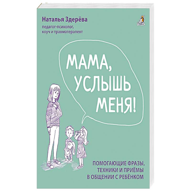 Фото Мама, услышь меня. Помогающие фразы, техники и приемы в общении с ребенком