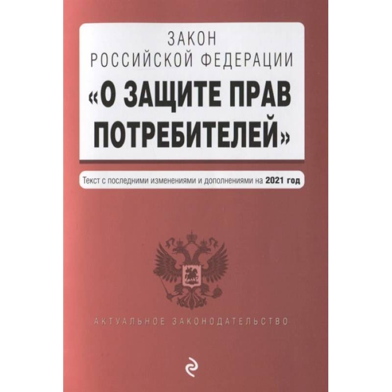 Фото Закон Российской Федерации 'О защите прав потребителей'. Текст с последними изменениями и дополнениями на 2021 года