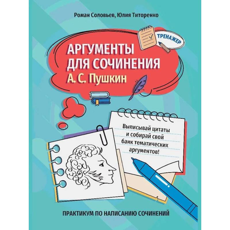 Фото Аргументы для сочинения: А.С. Пушкин