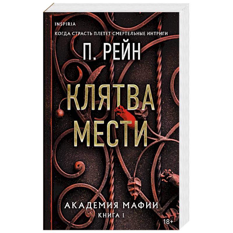 Фото Клятва мести