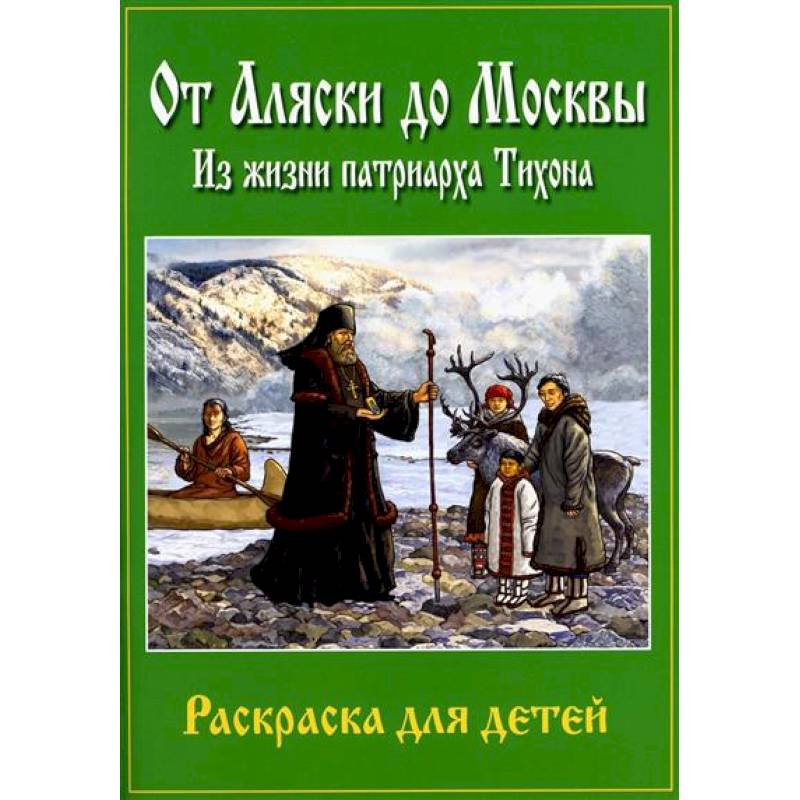 Фото От Аляски до Москвы: из жизни патриарха Тихона