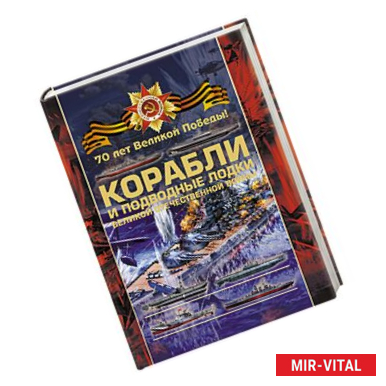 Фото Боевые корабли и подводные лодки Великой Отечественной войны