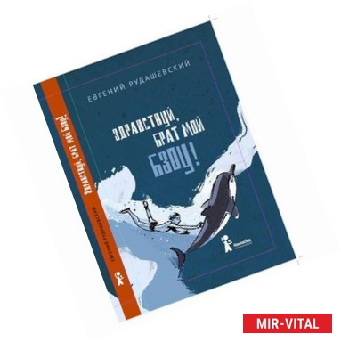 Фото Здравствуй, брат мой Бзоу! (с автографом автора)