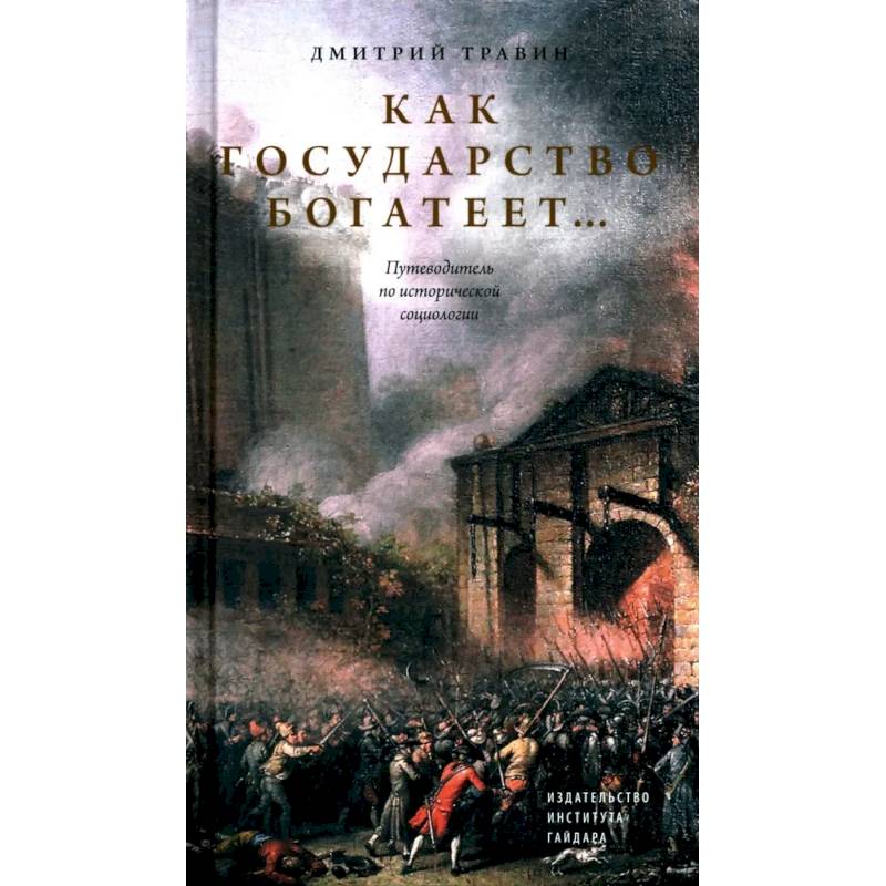 Фото Как государство богатеет: путеводитель по исторической социологии