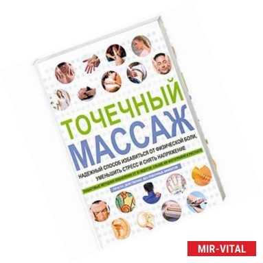 Фото Точечный массаж. Надежный способ избавиться от физической боли, уменьшить стресс и снять напряжение