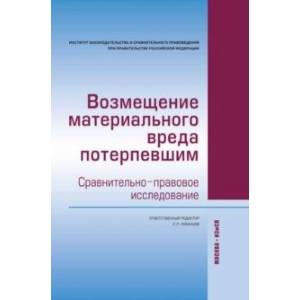 Фото Возмещение материального вреда потерпевшим. Сравнительно-правовое исследование