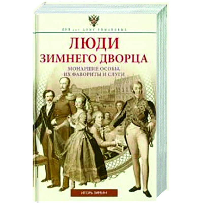 Фото Люди Зимнего дворца. Монаршие особы, их фавориты и слуги