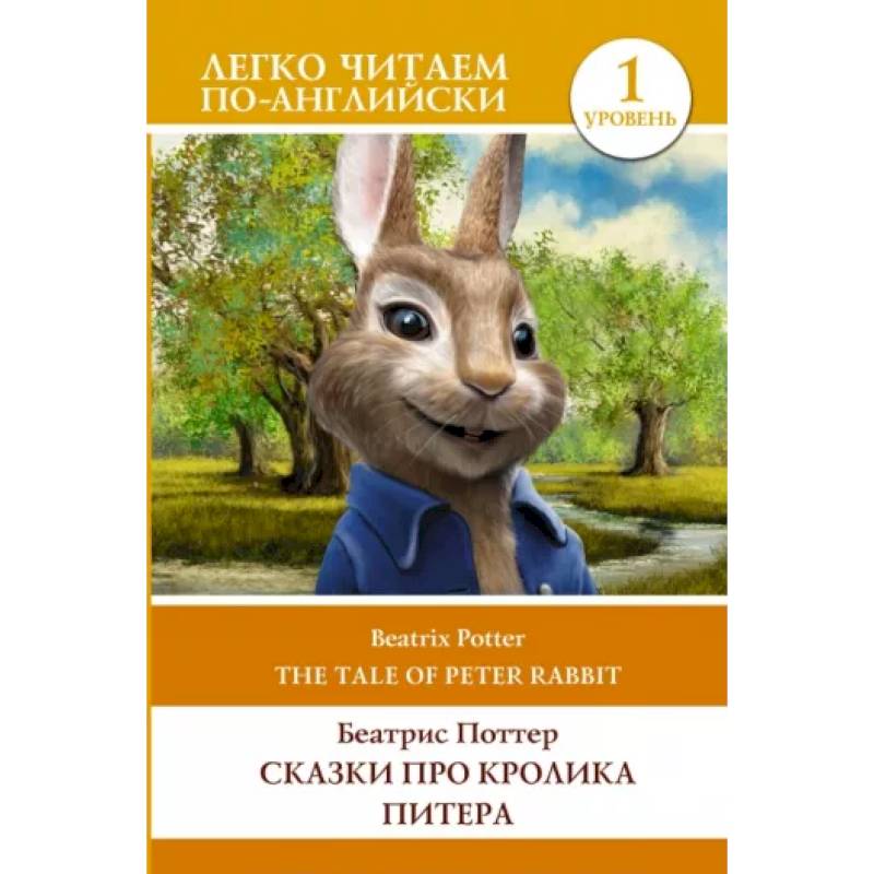 Фото Сказки про кролика Питера. Уровень 1 = The Tale of Peter Rabbit