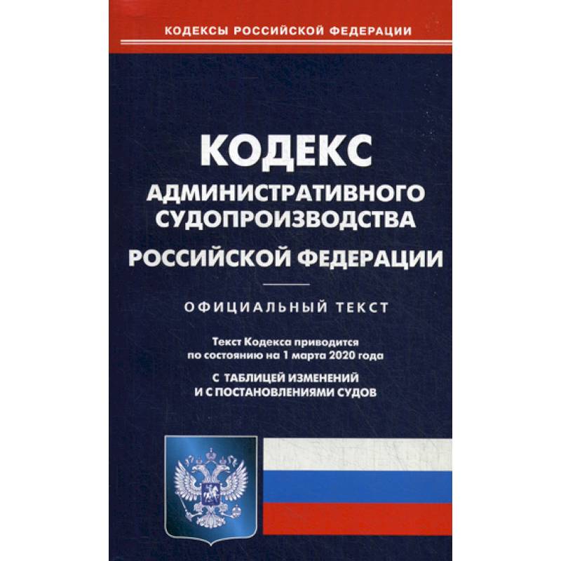 Фото Кодекс административного судопроизводства Российской Федерации
