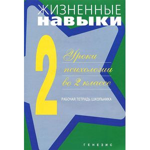 Фото Жизненные навыки. Уроки психологии во 2 классе. Рабочая тетрадь школьника