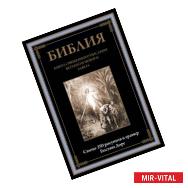 Фото Библия. Книги Ветхого и Нового Заветов