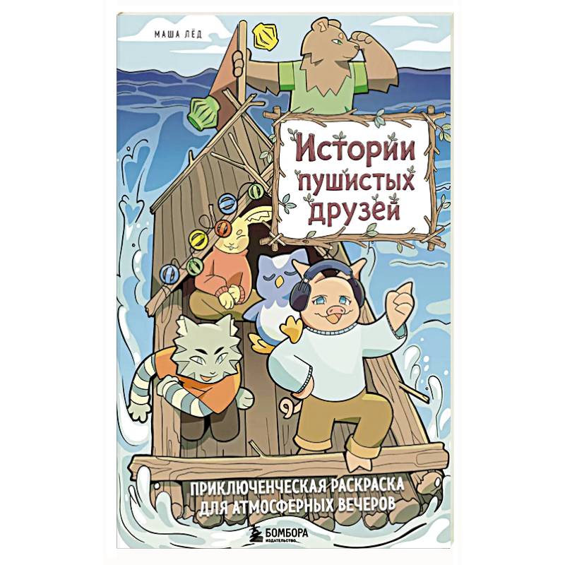 Фото Истории пушистых друзей. Приключенческая раскраска для атмосферных вечеров