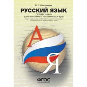 Фото Русский язык. Справочник для школьников и поступающих в ВУЗы