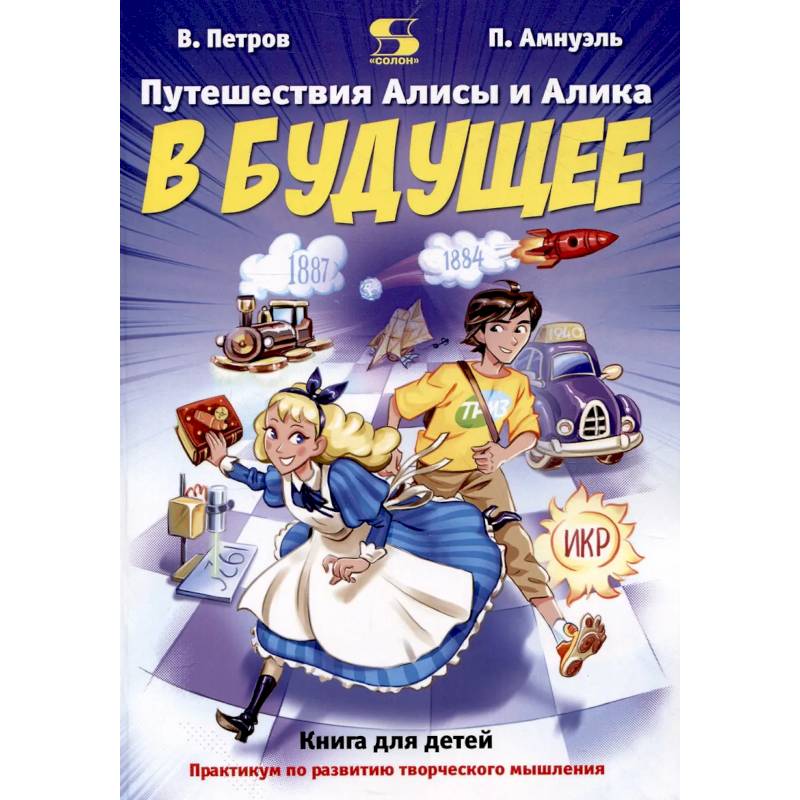 Фото Путешествия Алисы и Алика в будущее. Практикум по развитию творческого мышления. Книга для детей