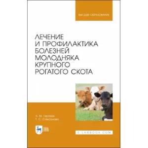 Фото Лечение и профилактика болезней молодняка крупного рогатого скота. Учебное пособие