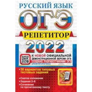 Фото ОГЭ Репетитор 2022. Русский язык. Эффективная методика. 30 вариантов типовых тестовых заданий
